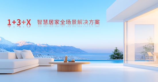 方案：智能家居全场景勾勒生活新画卷j9九游会入口霍尼韦尔 1+3+X(图3)