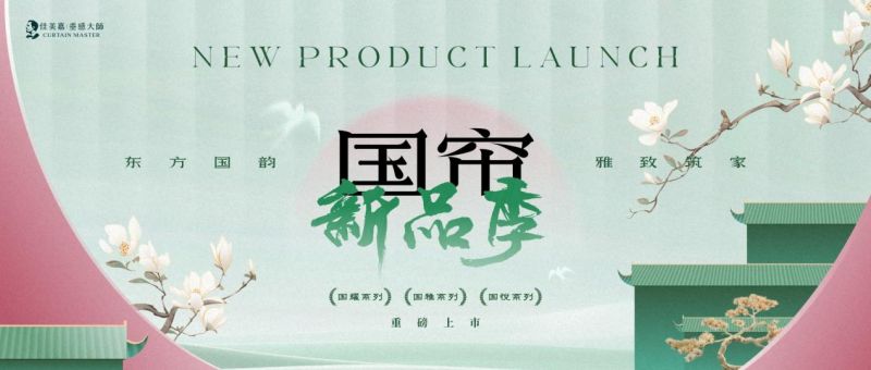 国帘系列重磅上市东方国韵雅致筑家j9九游会网站入口佳美嘉垂感大师(图5)